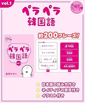ペラペラ韓国語 vol.1.2（2冊セット） | アンニョン韓国語教室